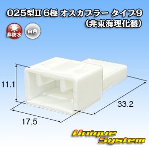画像: 025型II 非防水 6極 オスカプラー タイプ9 (非東海理化製)