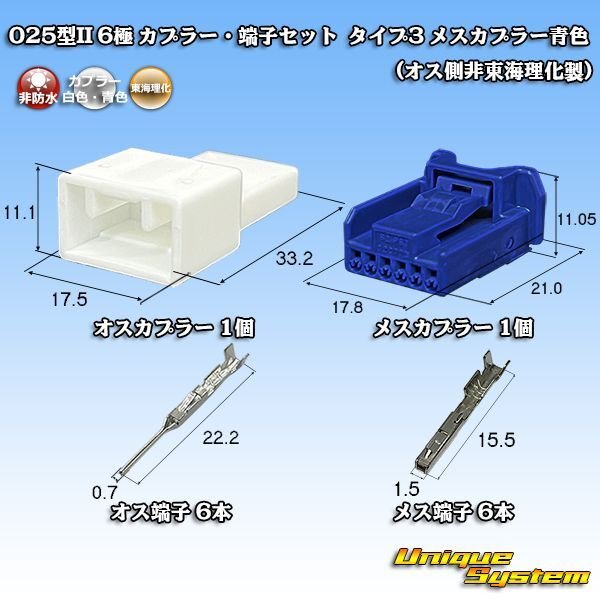 画像1: 東海理化 025型II 非防水 6極 カプラー・端子セット タイプ3 (オス側非東海理化製/メスカプラー青色) (1)