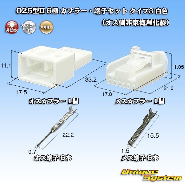 画像1: 東海理化 025型II 非防水 6極 カプラー・端子セット タイプ3 (オス側非東海理化製/メスカプラー白色) (1)