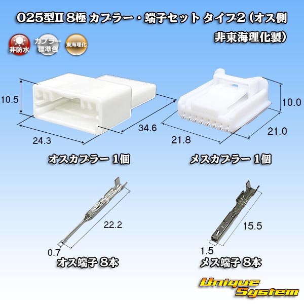画像1: 東海理化 025型II 非防水 8極 カプラー・端子セット タイプ2 (オス側非東海理化製) (1)