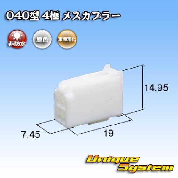 画像1: 東海理化 040III型 非防水 4極 メスカプラー (1)