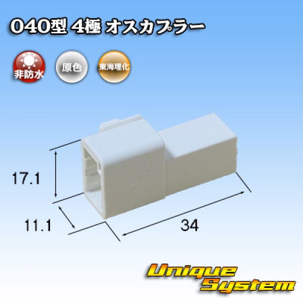 画像3: 東海理化 040III型 非防水 4極 オスカプラー (3)