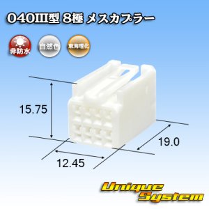 画像: 東海理化 040III型 非防水 8極 メスカプラー