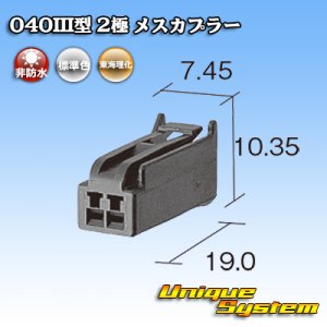 画像: 東海理化 040III型 非防水 2極 メスカプラー