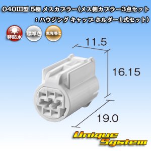 画像: 東海理化 040III型 非防水 5極 メスカプラー(メス側カプラー3点セット：ハウジング キャップ ホルダー1式セット)