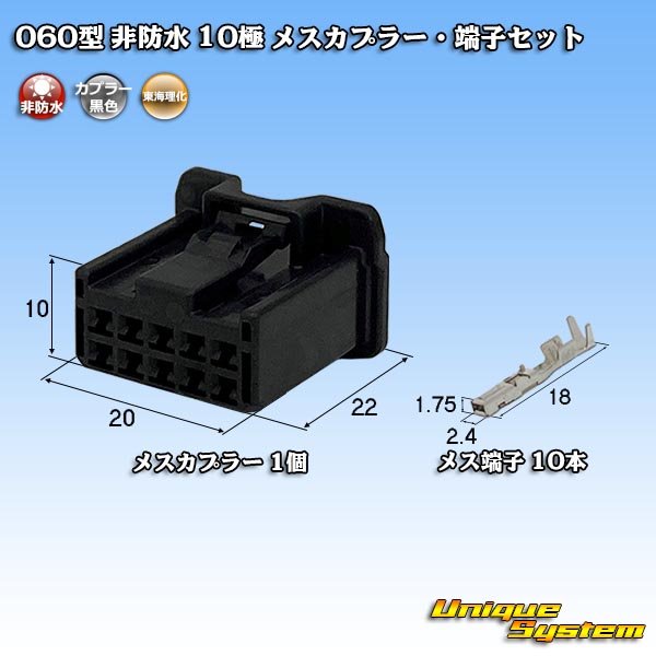 画像1: 東海理化 060型 非防水 10極 メスカプラー・端子セット (1)