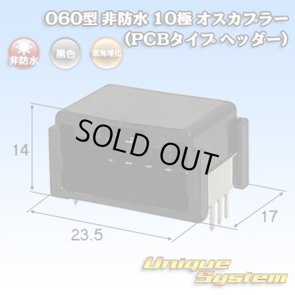 画像1: 東海理化 060型 非防水 10極 オスカプラー(PCBタイプ ヘッダー) (1)