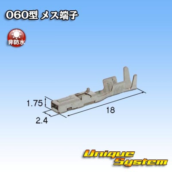 画像2: 東海理化 060型シリーズ用 非防水 メス端子 サイズ：M (0.75-1.25mm2) (2)