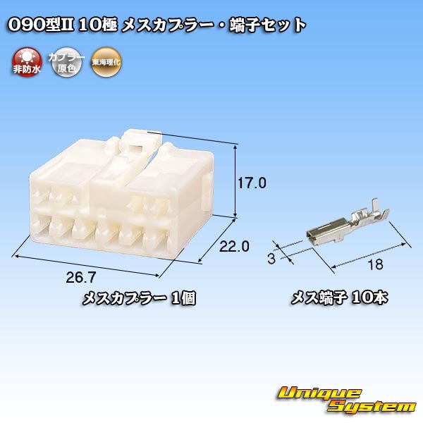 画像1: 東海理化 090型II 非防水 10極 メスカプラー・端子セット (1)