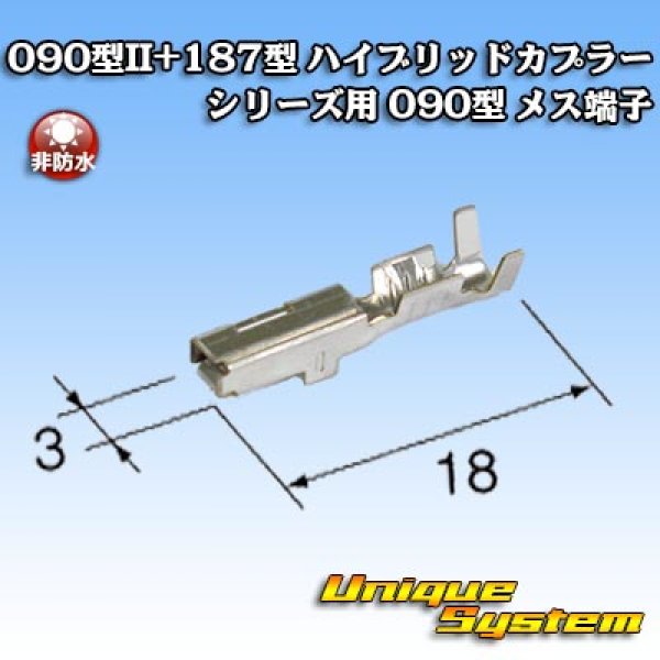 画像1: 東海理化 090型II+187型 ハイブリッドカプラーシリーズ用 非防水 090型II メス端子 (1)