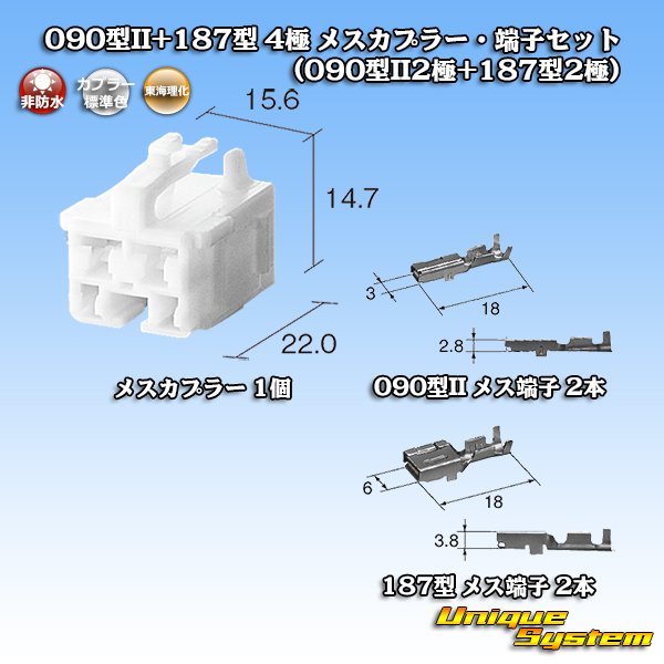画像6: 東海理化 090型II+187型 ハイブリッド 非防水 4極 メスカプラー・端子セット (090型II2極+187型2極) (6)
