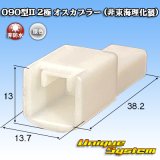 画像: 090型II 非防水 2極 オスカプラー (非東海理化製)