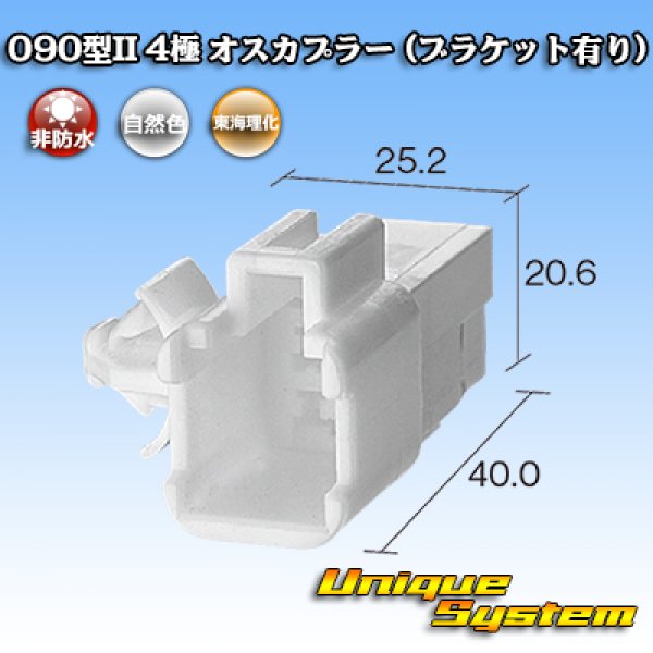 画像4: 東海理化 090型II 非防水 4極 オスカプラー (ブラケット有り) (4)
