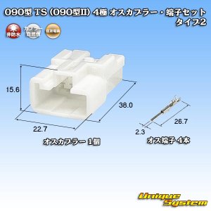 画像: 住友電装 090型 TS(090型II) 非防水 4極 オスカプラー・端子セット タイプ2