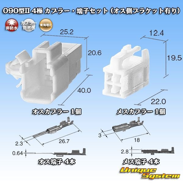 東海理化 090型II 非防水 4極 カプラー・端子セット (オス側