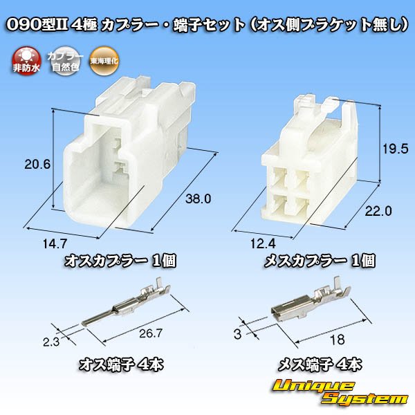 画像1: 東海理化 090型II 非防水 4極 カプラー・端子セット (オス側ブラケット無し) (1)