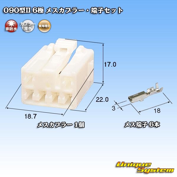 画像1: 東海理化 090型II 非防水 6極 メスカプラー・端子セット (1)