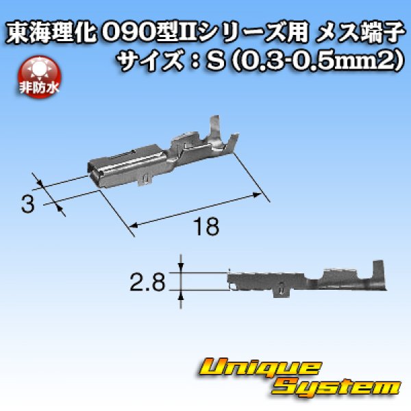 画像3: 東海理化 090型IIシリーズ用 非防水 メス端子 サイズ：S (0.3-0.5mm2) (3)