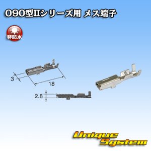 画像: 東海理化 090型IIシリーズ用 非防水 メス端子 サイズ：M (0.5-1.25mm2)