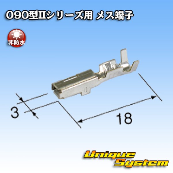 画像2: 東海理化 090型IIシリーズ用 非防水 メス端子 サイズ：M (0.5-1.25mm2) (2)