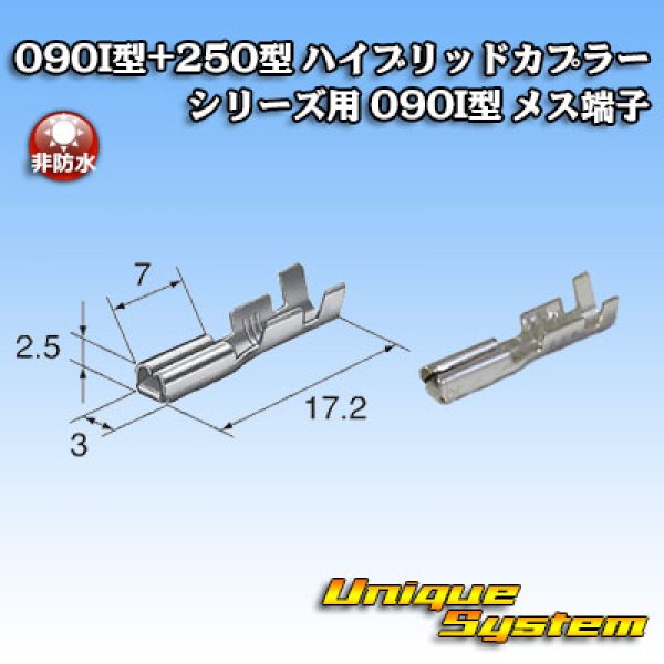 画像2: 東海理化 090I型+250型 ハイブリッドカプラーシリーズ用 非防水 090I型 メス端子 (2)
