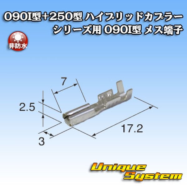 画像1: 東海理化 090I型+250型 ハイブリッドカプラーシリーズ用 非防水 090I型 メス端子 (1)