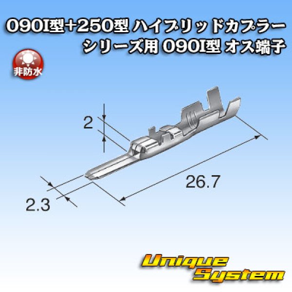 画像3: 東海理化 090I型+250型 ハイブリッドカプラーシリーズ用 非防水 090I型 オス端子 (3)