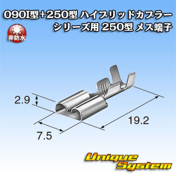 画像3: 東海理化 090I型+250型 ハイブリッドカプラーシリーズ用 非防水 250型 メス端子 (3)