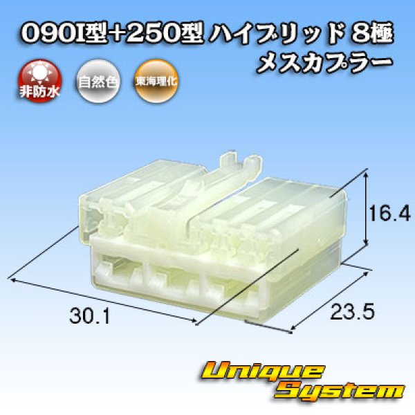 画像1: 東海理化 090I型+250型 ハイブリッド 非防水 8極 メスカプラー (1)