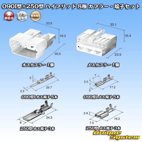 画像9: 東海理化 090I型+250型 ハイブリッド 非防水 8極 カプラー・端子セット (090型I 5極+250型 3極) (9)