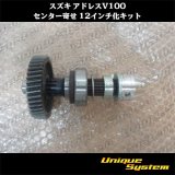 画像: スズキ アドレスV100 センター寄せ 12インチ化キット