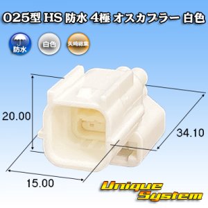 画像: 矢崎総業 025型 HS 防水 4極 オスカプラー 白色