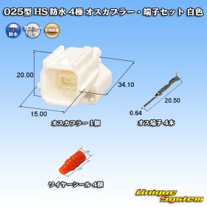 画像: 矢崎総業 025型 HS 防水 4極 オスカプラー・端子セット 白色