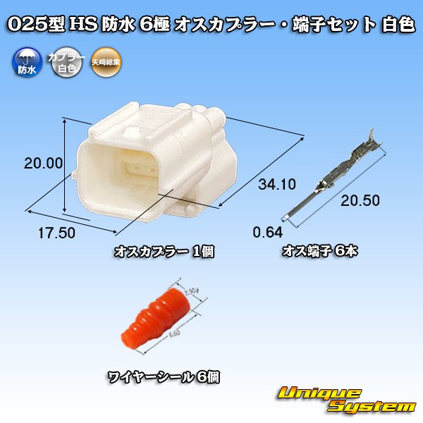 画像1: 矢崎総業 025型 HS 防水 6極 オスカプラー・端子セット 白色 (1)