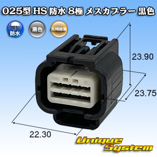 画像1: 矢崎総業 025型 HS 防水 8極 メスカプラー 黒色 (1)