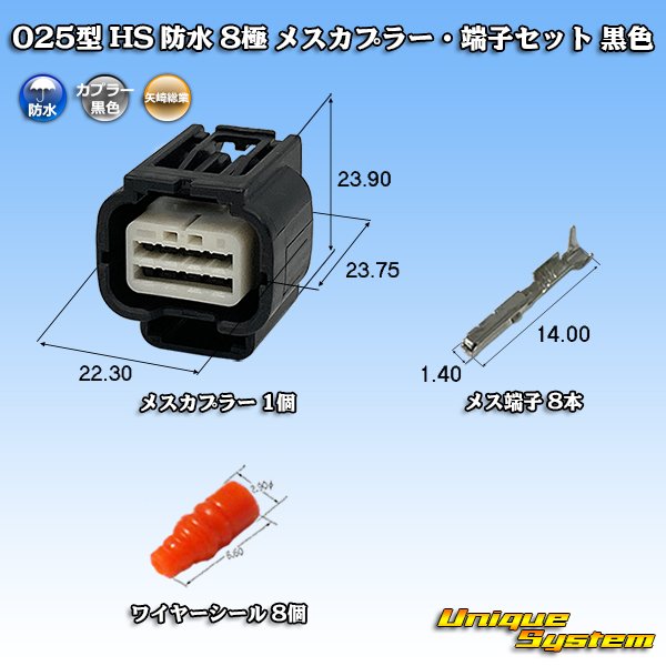 画像1: 矢崎総業 025型 HS 防水 8極 メスカプラー・端子セット 黒色 (1)