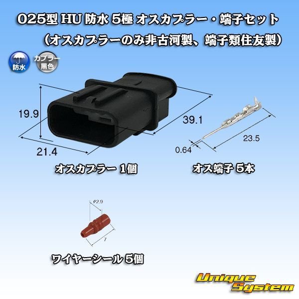 画像1: 025型 HU 防水 5極 オスカプラー・端子セット (オスカプラーのみ非古河製、端子類住友製) (1)