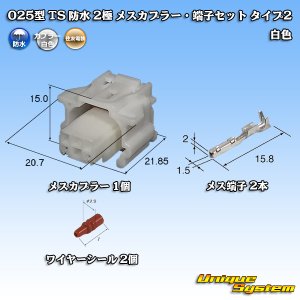 画像: 住友電装 025型 TS 防水 2極 メスカプラー・端子セット タイプ2 白色