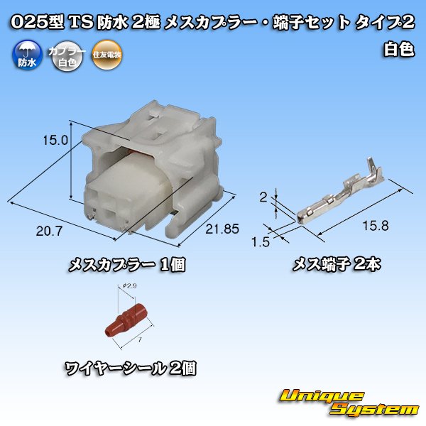 画像1: 住友電装 025型 TS 防水 2極 メスカプラー・端子セット タイプ2 白色 (1)