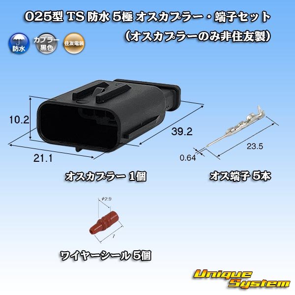 画像1: 025型 TS 防水 5極 オスカプラー・端子セット (オスカプラーのみ非住友製) (1)