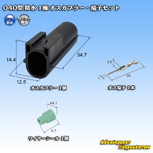 画像: 040型 防水 1極 オスカプラー・端子セット