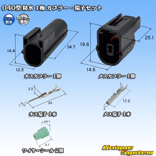 画像1: 040型 防水 1極 カプラー・端子セット (1)