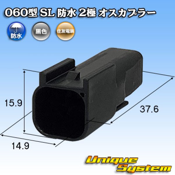 画像1: 住友電装 060型 SL 防水 2極 オスカプラー (1)