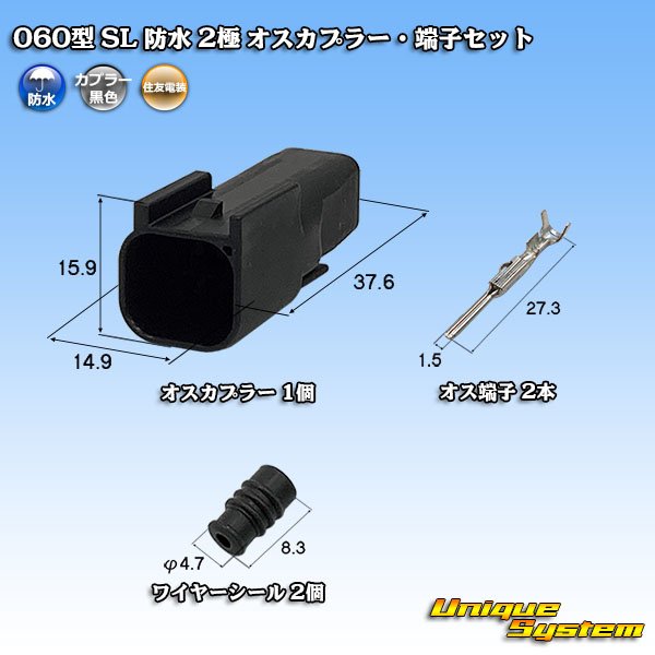 画像1: 住友電装 060型 SL 防水 2極 オスカプラー・端子セット (1)