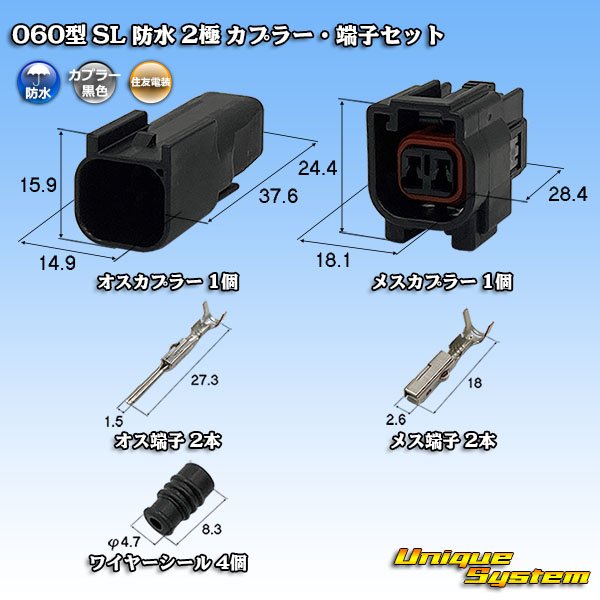 画像1: 住友電装 060型 SL 防水 2極 カプラー・端子セット (1)