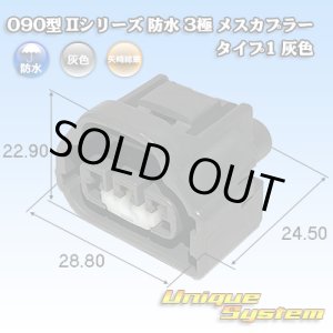 画像: 矢崎総業 090型II 防水 3極 メスカプラー タイプ1 灰色