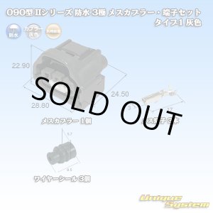 画像: 矢崎総業 090型II 防水 3極 メスカプラー・端子セット タイプ1 灰色