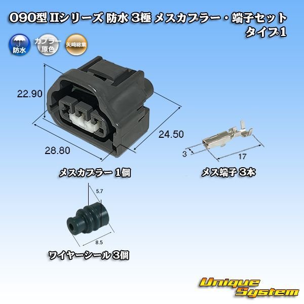 画像1: 矢崎総業 090型II 防水 3極 メスカプラー・端子セット タイプ1 灰色 (1)