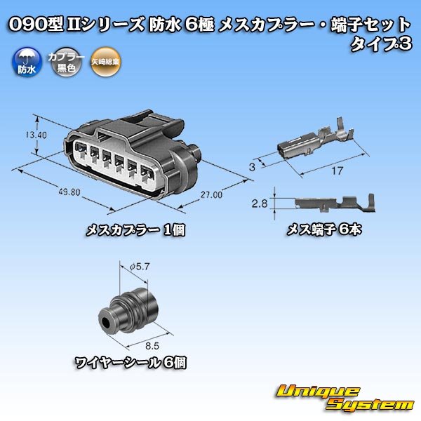 画像6: 矢崎総業 090型II 防水 6極 メスカプラー・端子セット タイプ3 (6)