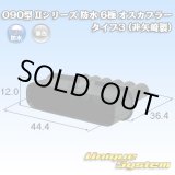 画像: 090型 IIシリーズ 防水 6極 オスカプラー タイプ3 (非矢崎製)